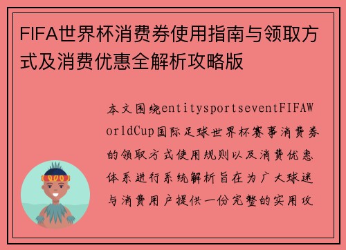 FIFA世界杯消费券使用指南与领取方式及消费优惠全解析攻略版