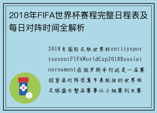 2018年FIFA世界杯赛程完整日程表及每日对阵时间全解析 2018年FIFA世界杯赛程完整日程表及每日对阵时间全解析