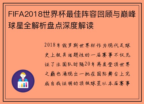 FIFA2018世界杯最佳阵容回顾与巅峰球星全解析盘点深度解读
